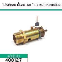 โปโลปั้มลม PUMA ( SAFETY VALVE) )  เกลียวนอก 3/8 " ( 3 หุน ) ( 16 mm. ) ทองเหลืองแท้ #408127