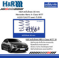 H&amp;R สปริงโหลด 30 mm. Mercedes-Benz A-Class W177 A220 F2A(177) awd. ปี 2018