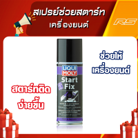 สเปรย์ช่วยสตาร์ทเครื่องยนต์ - START FIX LIQUI MOLY