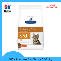 ✨?? ส่งฟรีHill’s Prescription Diet s/d Feline Dry Cat Food อาหารแมว ที่มีปัญหาเรื่องนิ่ว สลายนิ่ว ขนาด 1.81kg เก็บเงินปลายทาง ?