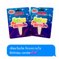 Birthday candle เทียนรักนะหวานใจ  1 แพ็คบรรจุ 10 ชิ้น เทียนข้อความ เทียนวันเกิด เหมาะสมกับทุกวัย พร้อมส่ง