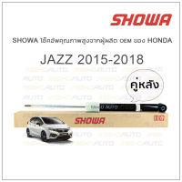 SHOWA โช้คอัพ โชว่า Honda JAZZ GK 2015-2018 (คู่หลัง)