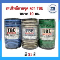 (ชุด1)เทปโพลีลายจุด เทปต่อไหล่ เชือกต่อไหล่ ขนาด 10มิล ตรา TBE สายคล้องหน้ากาก เทปตกแต่งเสื้อผ้า เทปไข่ปลา ราคาถูก