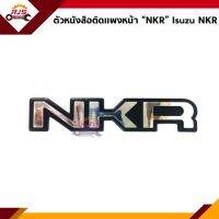 ? ตัวหนังสือติดแผงหน้า "NKR" Isuzu NKR