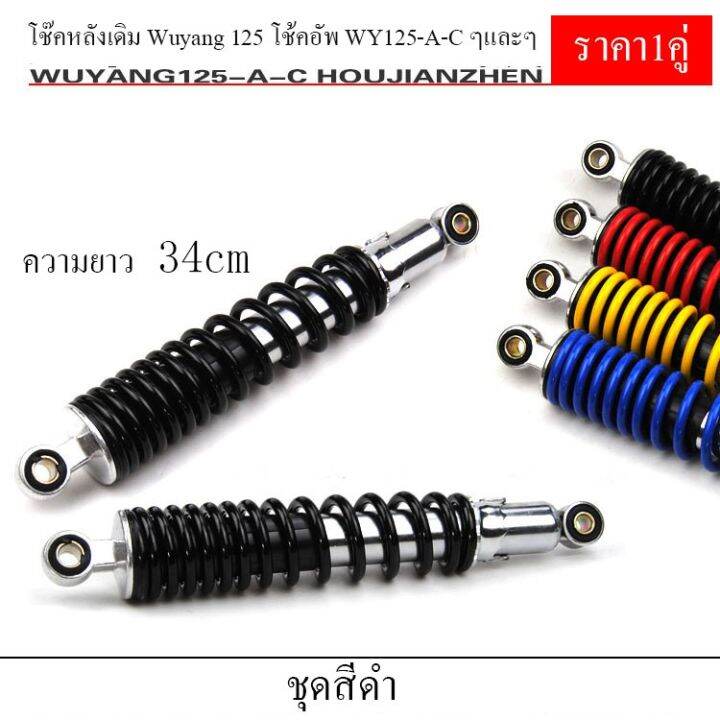 โช๊คหลังเวฟ-ยาว340มิล-1คู่-โช๊คหลังเวฟ100-เวฟ110i-เวฟ125-wave125r-s-x-dream-super-cup-ของแต่งรถมอไซโช๊คหลังเดิมเวฟ-ทุ