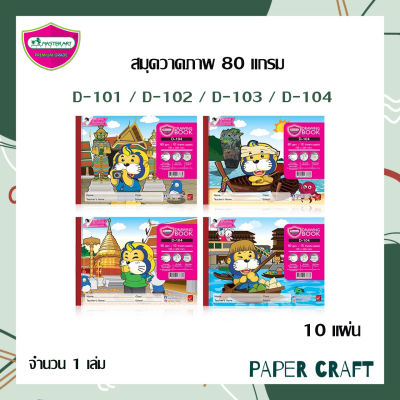 Master Art สมุดวาดเขียน 80 แกรม 10 แผ่น (คละลาย) มาสเตอร์อาร์ท ( 1เล่ม )