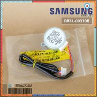 DB31-00370B มอเตอร์สวิงแอร์ Samsung มอเตอร์สวิงแอร์ซัมซุง (35BYJ46-675) อะไหล่แท้ศูนย์ ยอดขายดีอันดับหนึ่ง