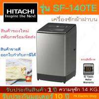 HITACHI เครื่องซักผ้าฝาบน รุ่น SF140TE ขนาด14 KG. สีเทา ระบบ AUTO SELF CLEAN (ราคาพิเศษ) ประกันศูนย์ HITACHI