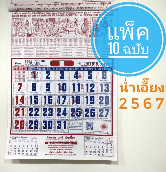 ปฏิทินจีน-ปี2567-2024-แบบแขวนรายเดือน-แผ่นละเดือน-โหราศาสตร์-น่ำเอี๊ยง-น่ำเอี้ยง