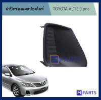 ฝาครอบไฟตัดหมอก / ฝาปิดไฟตัดหมอก / ฝาปิดไฟสปอตไลท์ TOYOTA ALTIS ปี 2010 ไม่มีรู ข้างขวา