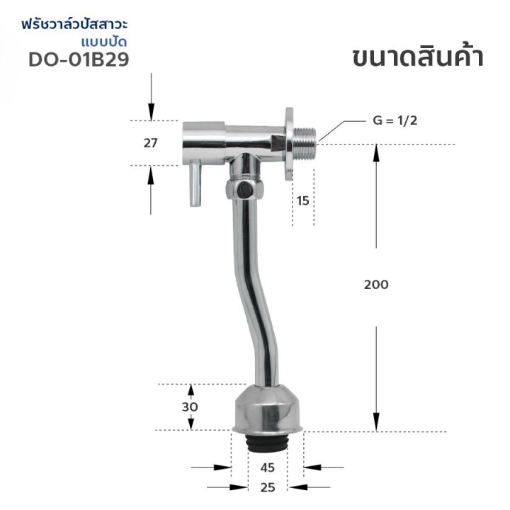 donmark-วาล์ว-ฟรัชวาล์วโถปัสสาวะชาย-แบบเปิดปิด-ฟรัชวาล์วโถปลัสสาวะทองเหลือง-รุ่น-do-01b29