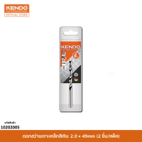 KENDO 10202005 ดอกสว่านเจาะเหล็กสีเงิน 2.0 × 49mm (2 ชิ้น/แพ็ค)