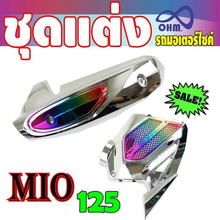 ตรงรุ่น-mio125-กันร้อนท่อ-amp-ฝาครอบหม้อน้ำ-1ชุด-สีโครเมี่ยม-ไทเทเนียม-สำหรับ-ขายชุดฝาครอบหม้อน้ำ