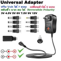 Universal Adapter 3V 4.5V 5V 6V 7.5V 9V 12V ปรับ Vได้ เปลี่ยนหัวได้ สลับขั้ว บวก ลบ ได้ Adjustable Power Adapters Reversible Polarity