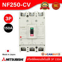 Mitsubishi MCCB สวิตช์ตัดตอนอัตโนมัติ รุ่น NF250-CV_3P_150A สั่งซื้อได้ที่ UCanBuys