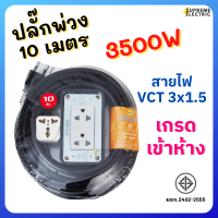 ปลั๊กพ่วง 5-10 เมตร มอก. SOKAWA S-240⚡️สายไฟ VCT 3x1.5✔️พร้อมใช้ ⚡️3500W⚡️รางปลั๊ก ปลั๊กสนาม ปลั๊กสามตา PowerBar ปลั๊ก