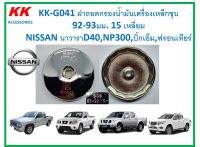 KK-G041 ฝาถอดกรองน้ำมันเครื่องเหล็กชุบ  92-93มม. 15 เหลี่ยม NISSAN นาวาราD40,NP300,บิ๊กเอ็ม,ฟรอนเทียร์