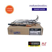 SSA551A229 สายเซ็นเซอร์คอยล์ร้อน สายเซ็นเซอร์แอร์ เซ็นเซอร์แอร์ มิตซูบิชิ เฮฟวี่ ดิวตี้ อะไหล่แอร์ สำหรับแอร์ SRC25CNS-S