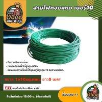 GOOD ?? สายไฟทองแดง เบอร์10 ขนาด 1x10sq.mm. ยาว5 เมตร สายไฟ สีเขียว สายดิน สายกราวด์ สายกาว เครื่องมือช่าง อุปกรณ์ช่าง