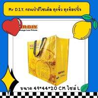 MR D.I.Y มิสเตอร์. ดี.ไอ.วาย กระเป๋ารีไซเคิล ถุงหิ้วใหญ่ กระเป๋าช็อปปิ้ง ขนาด  49*44*20 CM (ไซส์ L )1