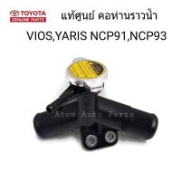 TOYOTA แท้ศูนย์ คอห่านราวน้ำ  VIOS NCP93  ปี2008-2013 , YARIS NCP91 (เสื้อวาล์วน้ำ) พร้อมฝาหม้อน้ำ รหัสแท้.16502-21070 (คอห่านปั๊มน้ำ คอห่านวาล์วน้ำ )