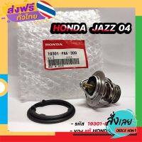 ฟรีค่าส่ง วาล์วน้ํา HONDA JAZZ ปี 04-05 ซิตี้ ของแท้ฮอนด้า 78 องศา รหัส. 19301-PAA-306 เก็บเงินปลายทาง ส่งจาก กทม.