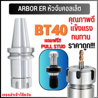 BT40 หัวจับBT ER Spring Collet Chuck ด้ามจับ หัวอาร์เบอร์BT หัวจับคอลเล็ต แถมฟรี Pull stud