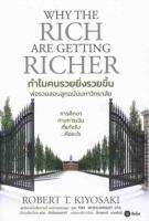 ทำไมคนรวยยิ่งรวยขึ้น พ่อรวยสอนลูกฉบับมหาวิทยาลัย : Why The Rich Are Getting Richer โรงเรียนสอนอะไรคุณเรื่องเงินบ้าง หนังสือเล่มนี้สอนสิ่งที่โรงเรียนของคุณไม่ได้สอน ผู้เขียน Robert T. Kiyosaki