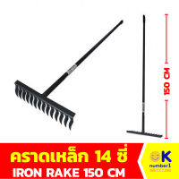 คราด เหล็ก  rake คราดเกลียวด้ามเหล็ก 14 ซี่ ยาว150 cm.