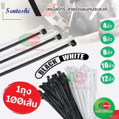 (ถุง 100 เส้น) เคเบิ้ลไทร์ 4" 6" 8" 10" 12" Cable Tie Nylon เคเบิ้ลไทด์ไนลอน สายรัด สีขาว สีดำ สายรัดเก็บสายไฟ ที่รัดสายไฟ จัดเก็บสายเคเบิ้ล ทนแดด