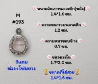 M#193ตลับพระ/กรอบพระสเตนเลสลายไทย​ปิดตาเล็ก,พิมพ์ใกล้เคียง วงใน​ 1.7*2.0 ซม.​ สงสัย​ทักแชทได้​ค่ะ​ **ขนาดที่ใส่สวย​ 1.4*1.6 ซม**