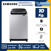 เครื่องซักผ้าฝาบน Samsung รุ่น WA10T5260BY ขนาด 10 Kg. ( รับประกันนาน 10 ปี )