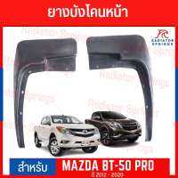 ยางบังโคลน หน้า บังโคลน กันโคลน หน้า มาสด้า บีที50 โปร ปี 2012-2020 Mazda BT-50 PRO 4WD