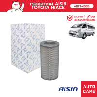 Aisin กรองอากาศ TOYOTA HIACE 2KD-FTV  2.5L 05  ARFT-4009