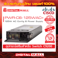 Power Supply Cisco PWR-C6-125WAC= 125W AC Config 6 Power Supply (สำหรับสวิตช์) ประกันตลอดการใช้งาน