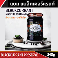 แยมผลไม้ แยม แบล็คเคอร์แรนท์ แยมทาขนมปัง บรรจุขวดแก้ว ตราแม็คเคย์ MACKAYS SCOTTISH BLACKCURRANT PRESERVE ขนาดบรรจุ 340g