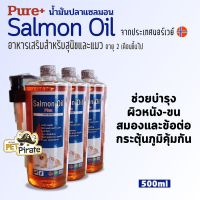 Pure+ น้ำมันปลาแซลมอนแท้ อาหารเสริมหมาแมว [ชุด 2-3 ขวด] แซลมอนออยล์ เพียวพลัส จากธรรมชาติบริสุทธิ์ 500 ml