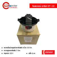 โบลเวอร์ โตโยต้า ยาริส 07-12 DENSO แท้ พัดลมแอร์รถยนต์ Blower Toyota Yaris 07-12