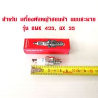 แนะนำ!!! (ของแท้ราคาต่อ 1ตัว)หัวเทียน ฮอนด้า GX35 แท้ 100% UMK435 UMR435 GX25 GX50 แท้ 100%