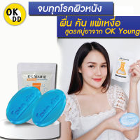 ชุดเร่งผลลัพธ์ [2ชิ้น] สบู่โรคผิวหนัง OK Young ผื่นผิวหนังอักเสบ สะเก็ดเงิน เชื้อรา กลากเกลื้อน OK D D