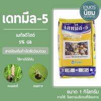 เดทมีล-5 (เมทัลดีไฮด์ 5% GB) 1 กิโลกรัม