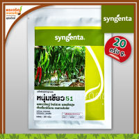 เมล็ดพันธุ์พริก พริกหนุ่มเขียว 51 F1 (ขนาด 20 กรัม) เมล็ดพริกหนุ่มเขียว พริกยำเขียว เมล็ดพริกซอส เมล็ดพันธุ์ผักสวนครัว ซินเจนทา Syngenta