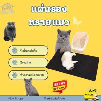 แผ่นดักทรายแมว แผ่นรองแมว พรมดักทรายแมวแผ่นดักทราย แผ่นดัก แผ่นรองทราย cat sand trap