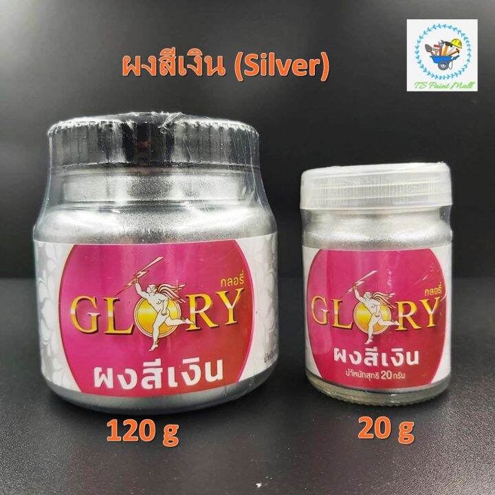 พร้อมส่ง-ผงเงิน-glory-ผงเงิน-silver-กลอรี่-ผงสีบรอนซ์เงิน-ผงสีเงินโลหะ-สีเงินคลาสสิค-สีเงินเงา-ขนาด-20-กรัม-และ-120-กรัม