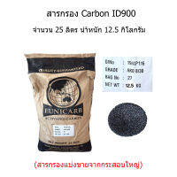 สารกรอง Carbon จำนวน 25 ลิตร(สารกรองแบ่งขาย)