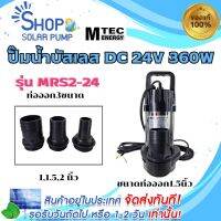 (พร้อมส่งทันที)ปั๊มน้ำบัสเลส DC24V 360W แบร์น MTEC MRS2-24 ท่อออกขนาด 1.5 นิ้ว มีท่อเปลี่ยน 3 ขนาด