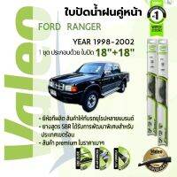 ? ใบปัดน้ำฝน คู่หน้า VALEO FIRST frameless ก้านอ่อน   18+18 Hook สำหรับ FORD RANGER year 1998-2002  ฟอร์ด เรนเจอร์ ปี 98,99,00,01,02,41,42,43,44,45