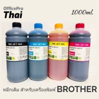 หมึกเติม BROTHER ขนาด 1000cc. หมึกเกรด A  ใช้สำหรับเครื่องปริ้นเตอร์ทั้งแบบติดแทงค์ และเติมตลับหมึกโดยตรง