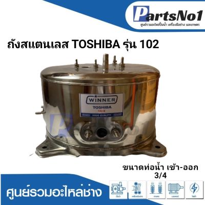 ถังปั๊มน้ำอัตโนมัติ ถังสแตนเลส TOSHIBA รุ่น 102,152 3/4 นิ้ว  สามารถออกใบกำกับภาษีได้