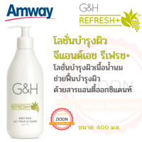 Amway โลชั่นบำรุงผิวสูตรน้ำนม  จีแอนด์เอช รีเฟรช+ บำรุงผิวให้ชุ่มชื่นดูสุขภาพผิวดี อ่อนโยนด้วยสูตรน้ำนม เติมความสดชื่นให้ผิว ขนาด 400 มล.